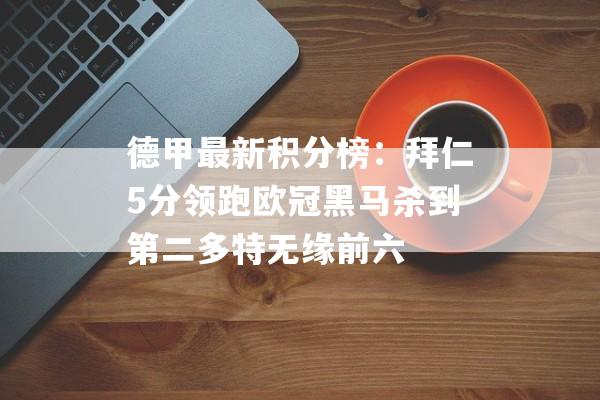 德甲最新积分榜：拜仁5分领跑欧冠黑马杀到第二多特无缘前六