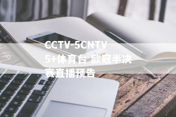 CCTV-5CNTV5+体育台 欧冠半决赛直播预告