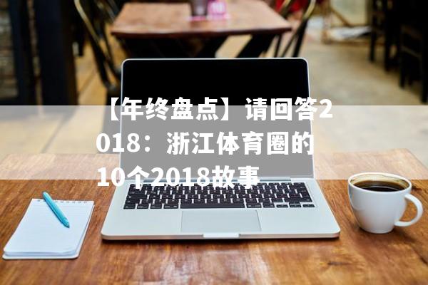 【年终盘点】请回答2018：浙江体育圈的10个2018故事